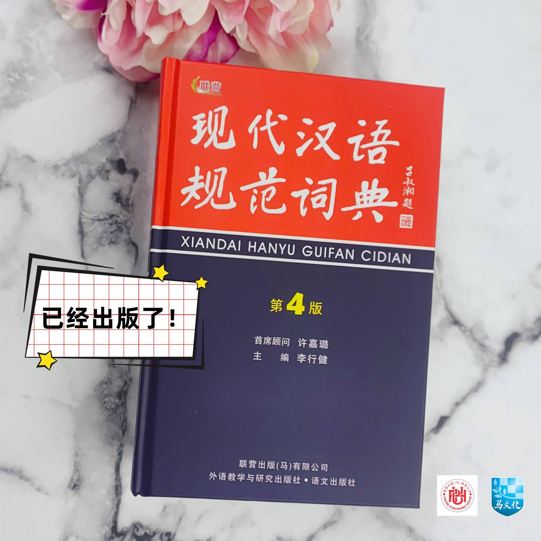 李行健《现代汉语规范词典（第4 版）》