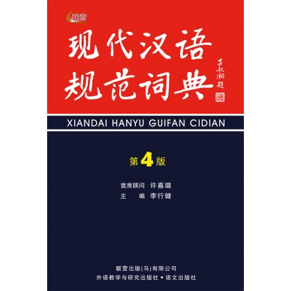 现代汉语规范词典（第4版）