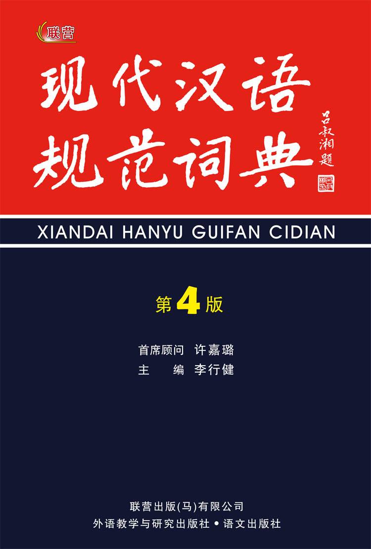 现代汉语规范词典（第4版）